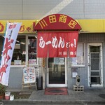 らーめんじゃ！川田商店 - らーめんじゃ！ 川田商店