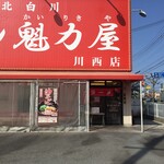 ラーメン魁力屋 - 魁力屋・川西店