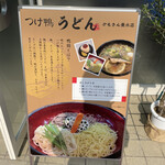 つけ鴨 うどん かもきん - 