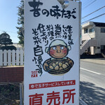 Mukashi No Aji Tamago Chokubaijo - 