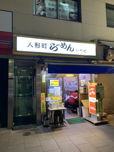 人形町らーめん いなせ 旧店名 らーめん せい家 人形町 ラーメン 食べログ