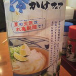 丸亀製麺 - 冷かけフェア（2012.08.29)