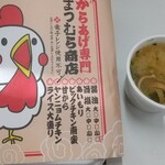 からあげ専門 まつむら商店 - よう、久しぶりだな