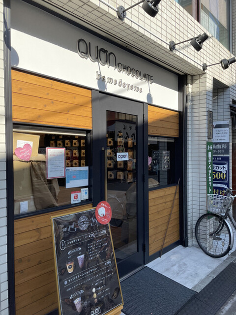 閉店 久遠チョコレート 浜田山店 Quon Chocolate 浜田山 チョコレート 食べログ