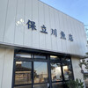 保立川魚店