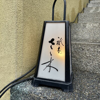 祇園 さゝ木 - 