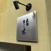 祇園 さゝ木 - 