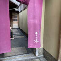 祇園 さゝ木 - 