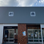 池村商店 - 