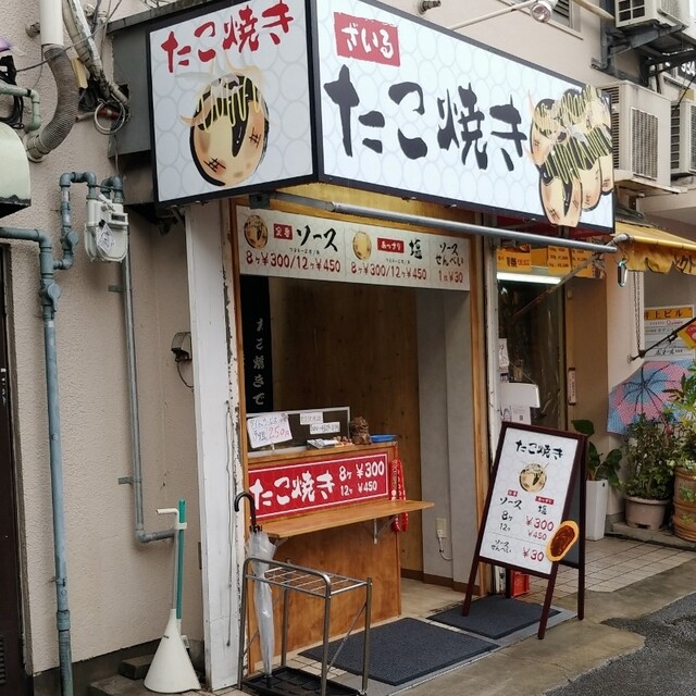 ざいる 瓢箪山 たこ焼き 食べログ