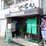 らーめんぐっさん - 