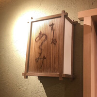 すし処 めくみ - 