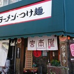 宮本屋 - 