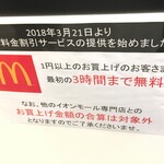 マクドナルド - (その他)2018年3月21日より駐車割引サービス開始