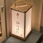 寿し おおはた - 