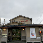 天よし亭 - 天よし亭