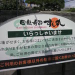 回転寿司 すし丸 - 駐車場における注意点