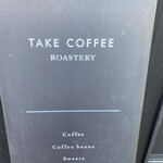 TAKE COFFEE ROASTERY - かんばん