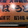 大一そば 天満店