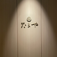 たきや - 