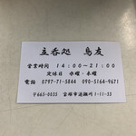 立呑処 鳥友商店 - 