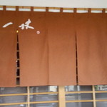Ikkyuu Zushi - 玄関の暖簾