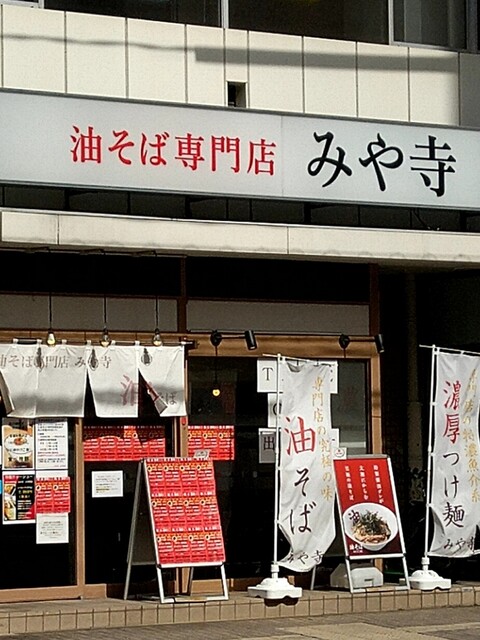 油そば専門店 みや寺 大手町店 市役所前 油そば 食べログ