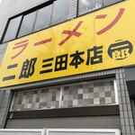 ラーメン二郎 三田本店 - 