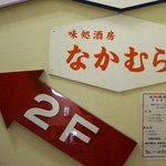 味処酒房なかむら - 階段・看板