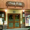 伽哩本舗 博多本店