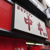 蒙古タンメン中本 目黒店