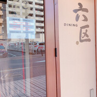 DINING 六区 - 