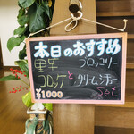 カフェ のら - 玄関でおすすめがお出迎え