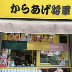 からあげ将軍 - 