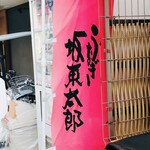 うなぎ 魚政 - うなぎ坂東太郎の幟