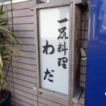 お好み焼　わだ - 