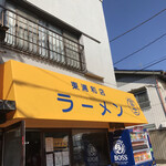 ラーメン 富士丸 - 