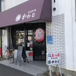 家庭料理　かわじ - ♪夜の部は、3/7迄お休み…