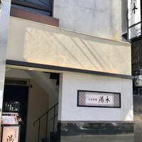 北新地 湯木 新店 - 
