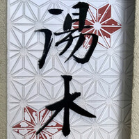 北新地 湯木 新店 - 