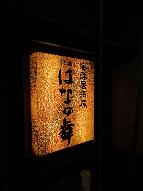 はなの舞 浦和東口店 はなのまい 浦和 居酒屋 ネット予約可 食べログ はなの舞 浦和東口店 はなのまい 浦和 居酒屋 ネット予約可 食べログ