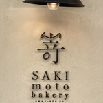 SAKImoto Bakery - 