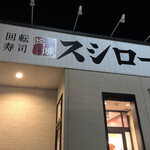 Sushiro - スシロー半田店に来ました。