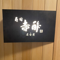 すし食堂 和和和 - 