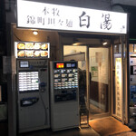白湯麺屋 - 