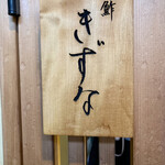 鮓 きずな - 久々来た(*ﾟ∀ﾟ*)