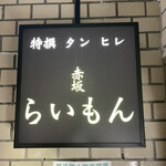 赤坂 らいもん - 