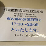 ラーメン二郎 - 臨時営業時間等