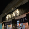 三代目安兵衛 南国店