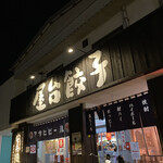 三代目安兵衛 南国店 - 